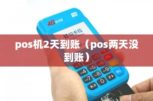pos机两天没到账怎么办（处理pos机到账问题的方法）