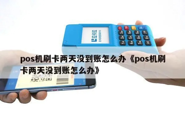 pos机两天没到账怎么办（处理pos机到账问题的方法）
