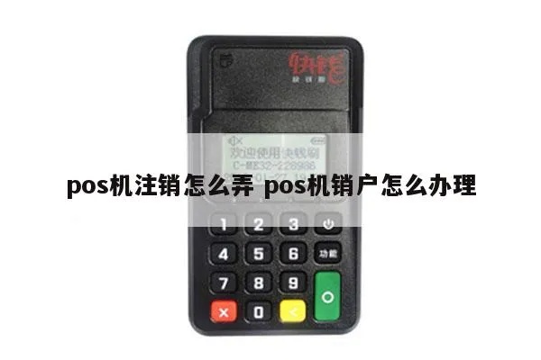 第三方pos机销户流程，快速操作指南