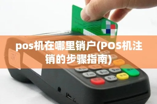第三方pos机销户流程，快速操作指南