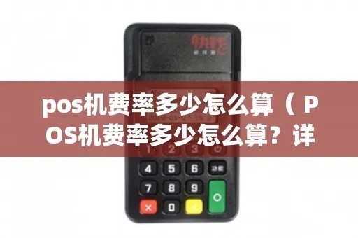POS机费率计算错误应该如何处理（POS机费率计算问题解决方法）