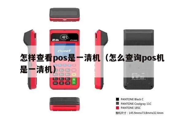 怎么查看POS机清机步骤,POS机清机详细操作指南