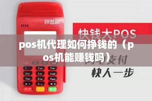 代理pos机怎么赚钱（教你如何开展pos机代理业务）