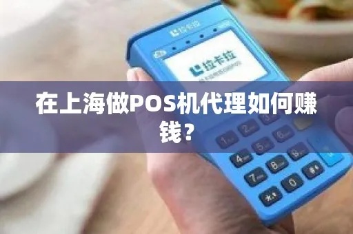 代理pos机怎么赚钱（教你如何开展pos机代理业务）