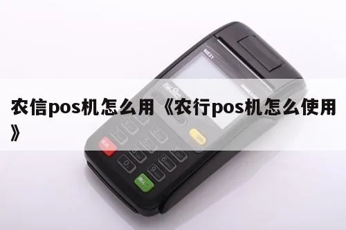 农行pos机怎么用（农行pos机操作指南）