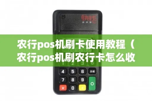 农行pos机怎么用（农行pos机操作指南）