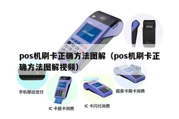 POS机刷卡使用方法详解，POS机刷卡步骤图解