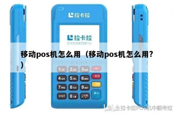 移动POS机单联设置步骤详解，移动POS机单联设置方法分享