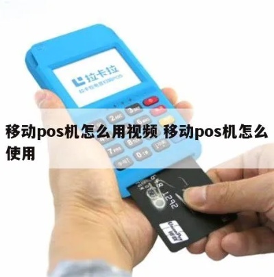 移动POS机单联设置步骤详解，移动POS机单联设置方法分享