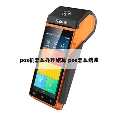 触屏POS机结算方式有哪些,触屏POS机结算流程详解