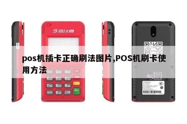 POS机如何插卡？POS机插卡步骤详解图解