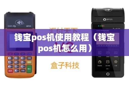 钱袋宝pos机怎么设置（详细操作指南）