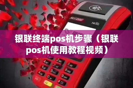 盛刷银联POS机如何操作（详细使用指南）