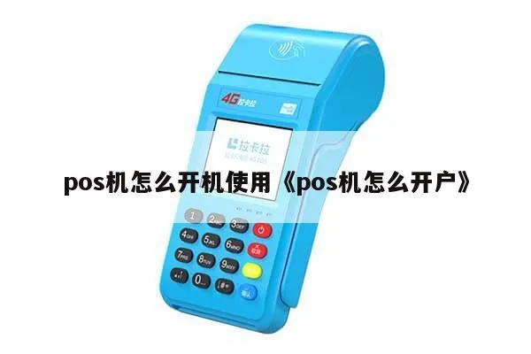 POS机如何正确开机,POS机开机步骤详解
