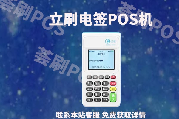 立刷云电签pos机怎么样（立刷云电签pos机功能及性能介绍）
