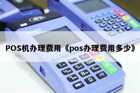 自办POS机收费标准及流程详解