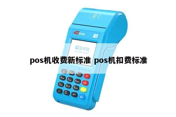 自办POS机收费标准及流程详解