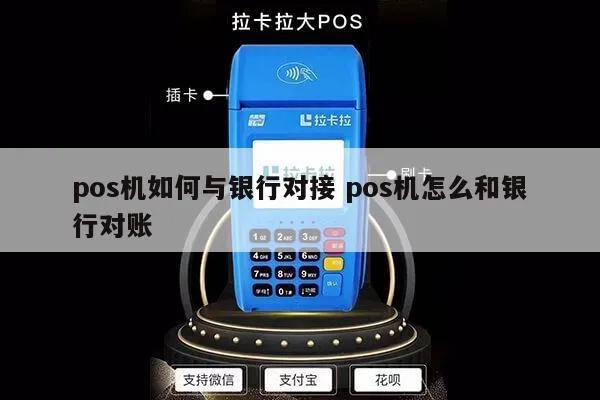 银行POS机连接方法详解，POS机连接步骤及常见问题解决