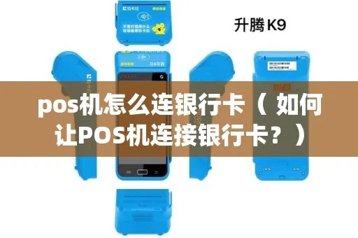 银行POS机连接方法详解，POS机连接步骤及常见问题解决