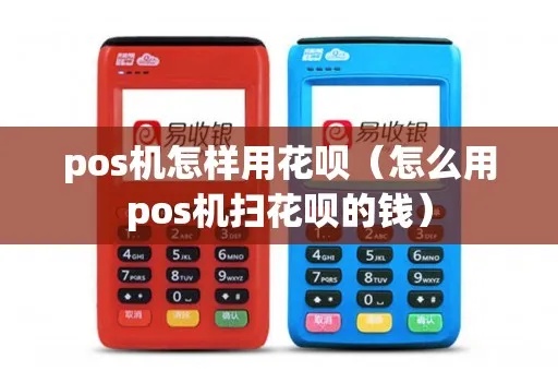 pos机怎么扫花呗码（详解pos机扫码支付操作步骤）