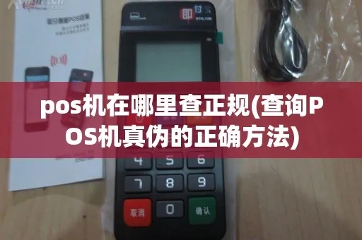 如何判断POS机是否正规，POS机合法性查询方法
