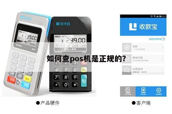 如何判断POS机是否正规，POS机合法性查询方法
