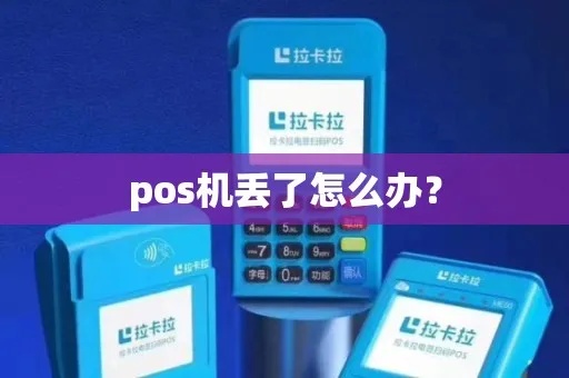 pos机怎么处理废弃（pos机丢弃注意事项）