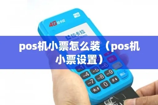 pos机小票怎么造（制作pos机小票的方法和步骤）