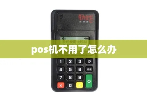 怎么让pos机不能用（pos机使用禁忌）