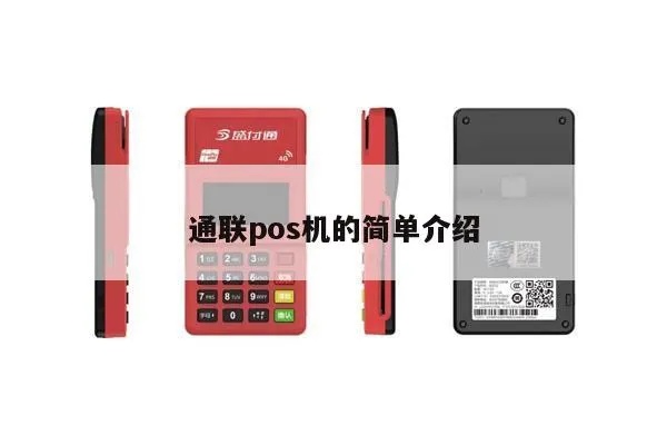 通联POS机评测及使用指南