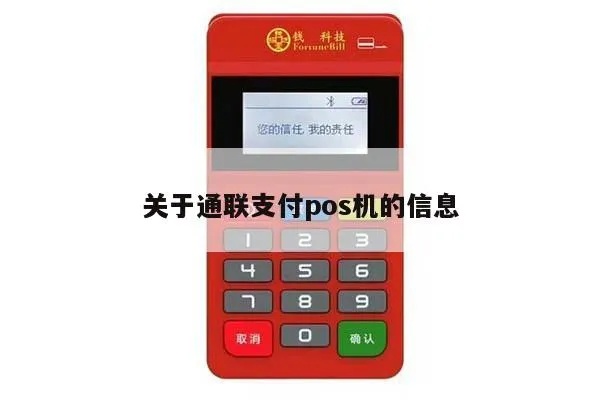 通联POS机评测及使用指南