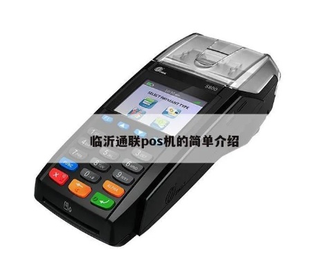 通联POS机评测及使用指南
