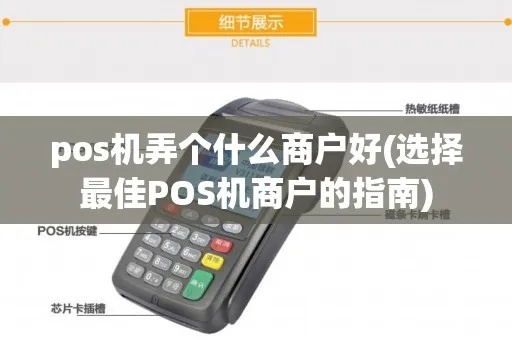 指定商户pos机使用体验,指定商户pos机哪家好