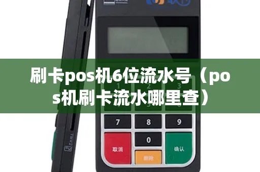 POS机为什么没有流水号（解决POS机无法生成流水号的问题）
