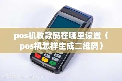 POS机如何生成二维码（详细教程）