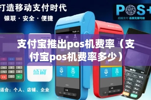 pos机刷支付宝怎么收费（详解pos机刷支付宝的收费规则）