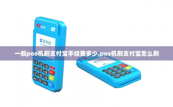 pos机刷支付宝怎么收费（详解pos机刷支付宝的收费规则）
