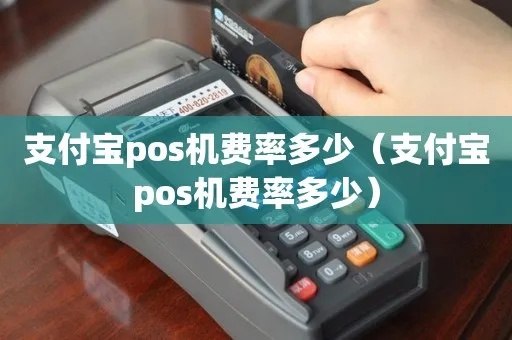 pos机刷支付宝怎么收费（详解pos机刷支付宝的收费规则）