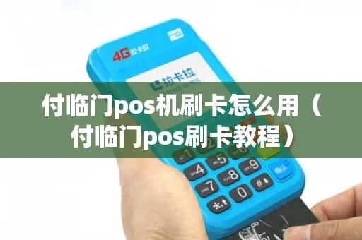 付临门pos机如何操作,付临门pos机刷卡流程详解