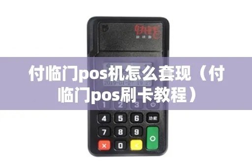 付临门pos机如何操作,付临门pos机刷卡流程详解