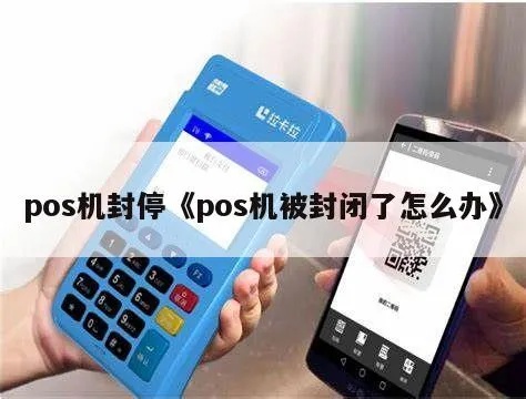 POS机被封号怎么办,POS机封号解封流程详解