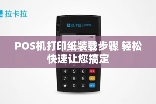 pos机怎么放置打印纸（正确的POS机打印纸安装方法）