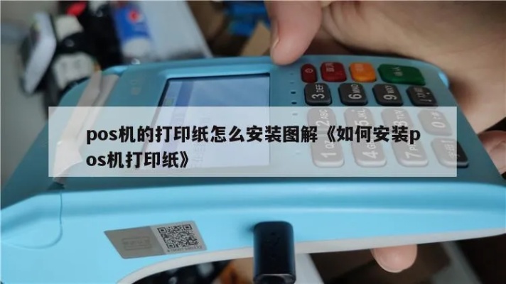 pos机怎么放置打印纸（正确的POS机打印纸安装方法）