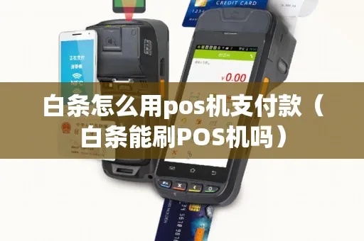 白条闪付怎么使用POS机支付，白条闪付POS机刷卡教程