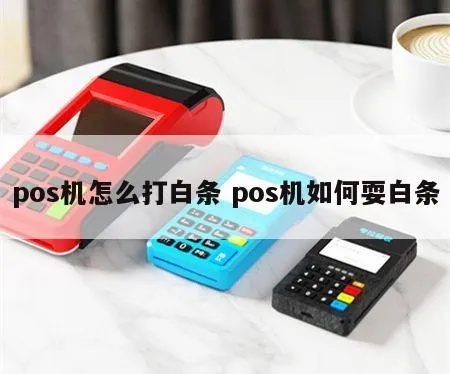 白条闪付怎么使用POS机支付，白条闪付POS机刷卡教程
