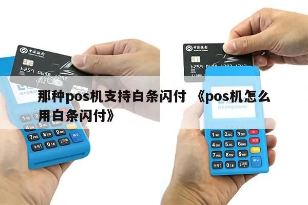 白条闪付怎么使用POS机支付，白条闪付POS机刷卡教程