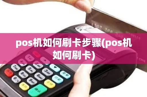 POS机刷新步骤详解，POS机刷新注意事项分享