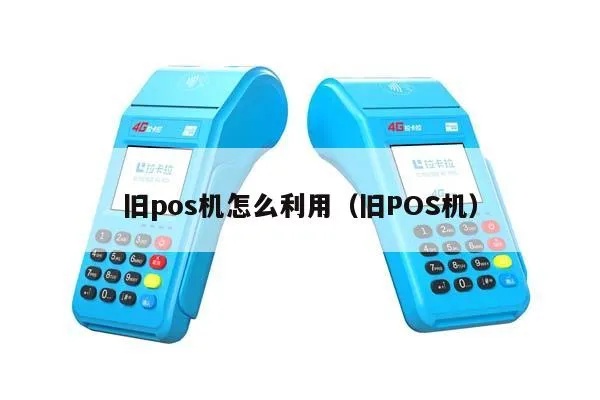 旧pos机不想用了怎么办（处理废弃旧pos机的方法）