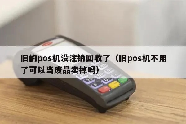 旧pos机不想用了怎么办（处理废弃旧pos机的方法）