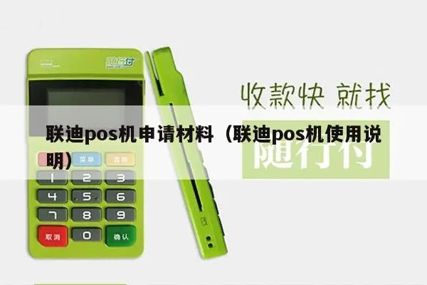 福建联迪pos机开机步骤详解,联迪pos机开机操作指南